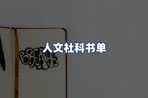 人文社科书单
