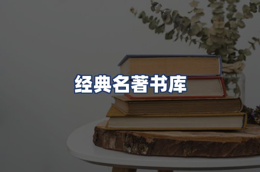 经典名著书库