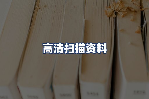 高清扫描资料